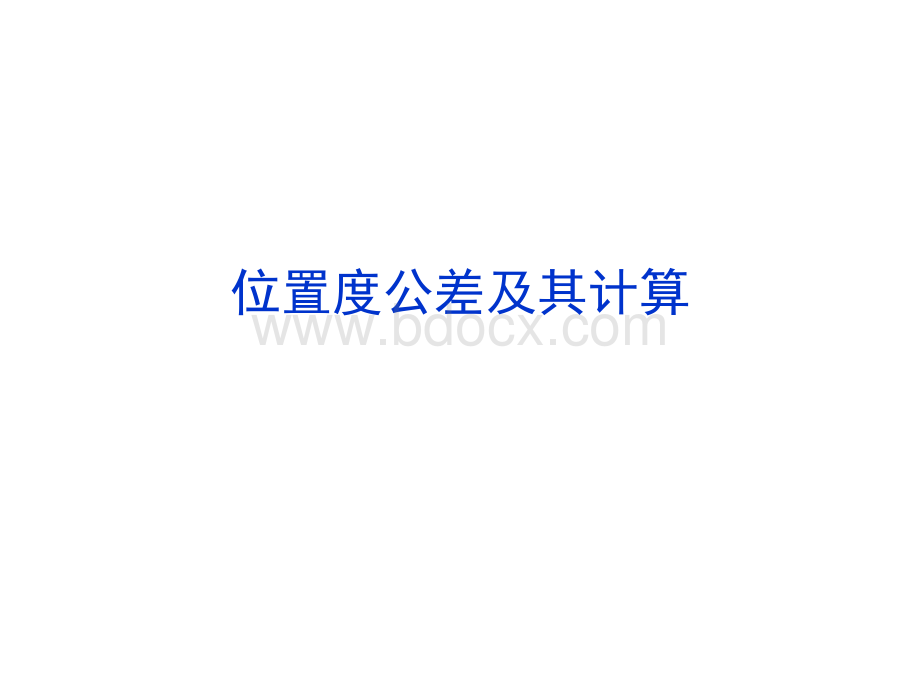 位置度公差及其计算.ppt