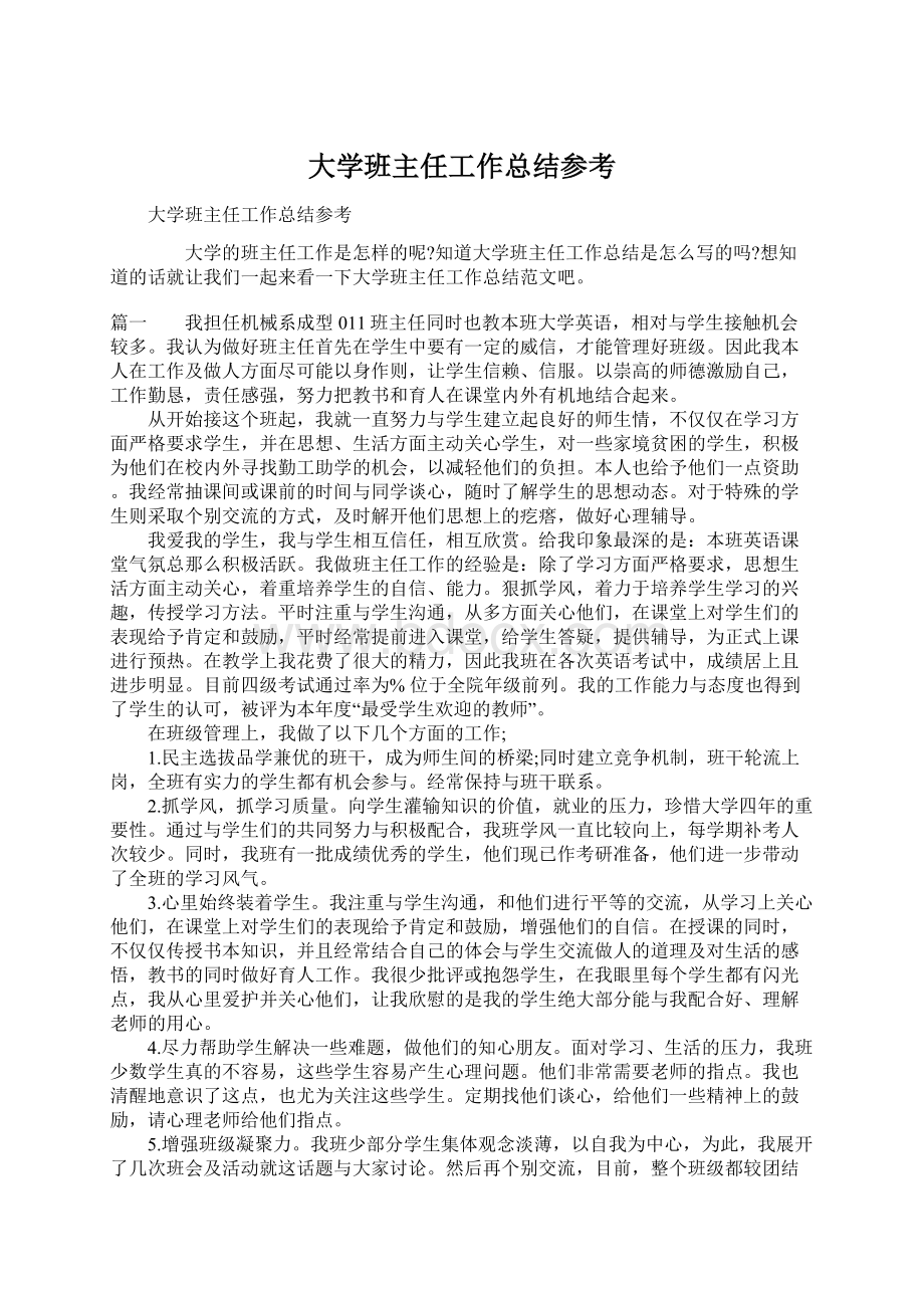 大学班主任工作总结参考Word下载.docx