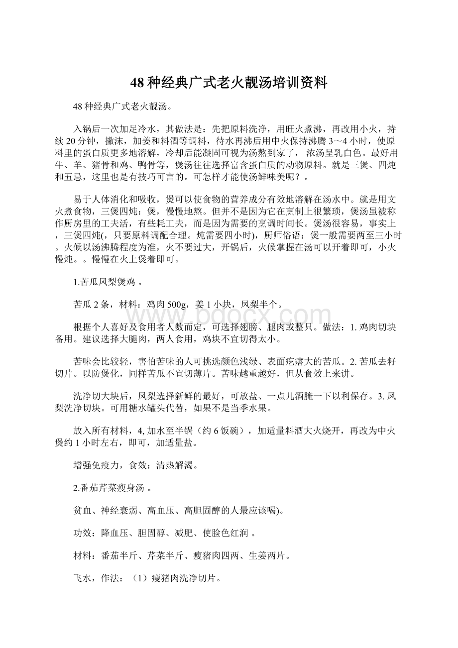 48种经典广式老火靓汤培训资料.docx