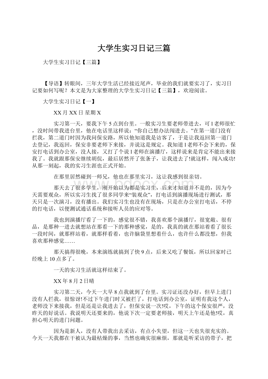 大学生实习日记三篇Word文档下载推荐.docx