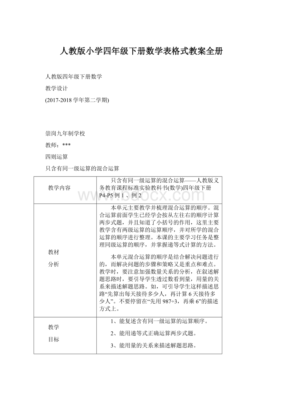 人教版小学四年级下册数学表格式教案全册.docx