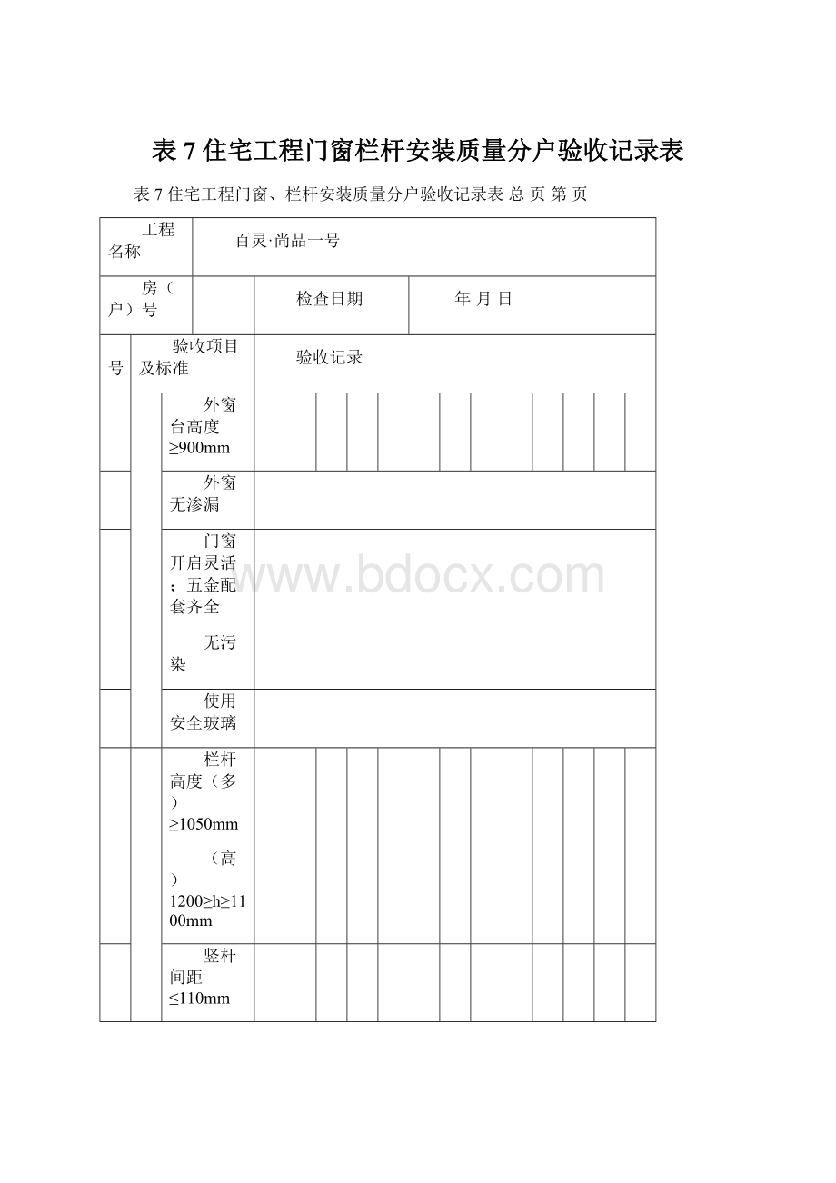 表7住宅工程门窗栏杆安装质量分户验收记录表.docx_第1页