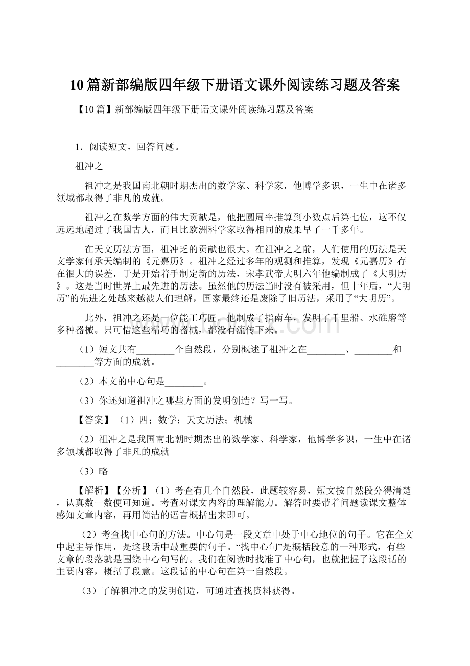 10篇新部编版四年级下册语文课外阅读练习题及答案.docx_第1页