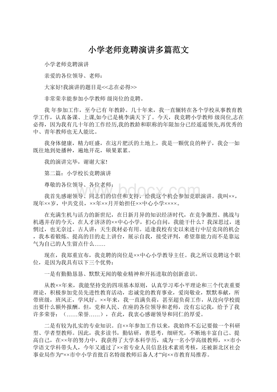 小学老师竞聘演讲多篇范文.docx