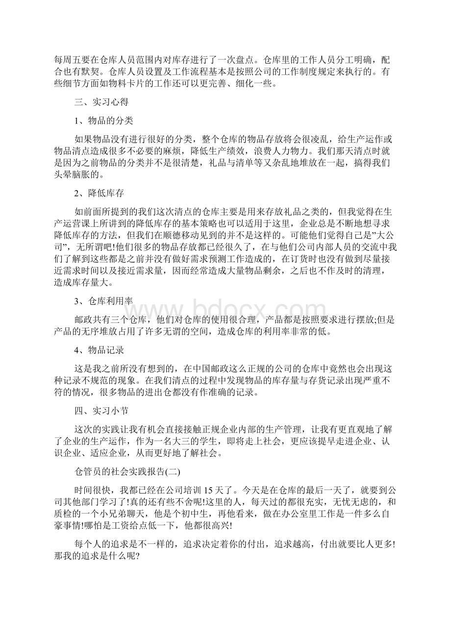 仓管员的社会实践报告5篇Word文档下载推荐.docx_第2页