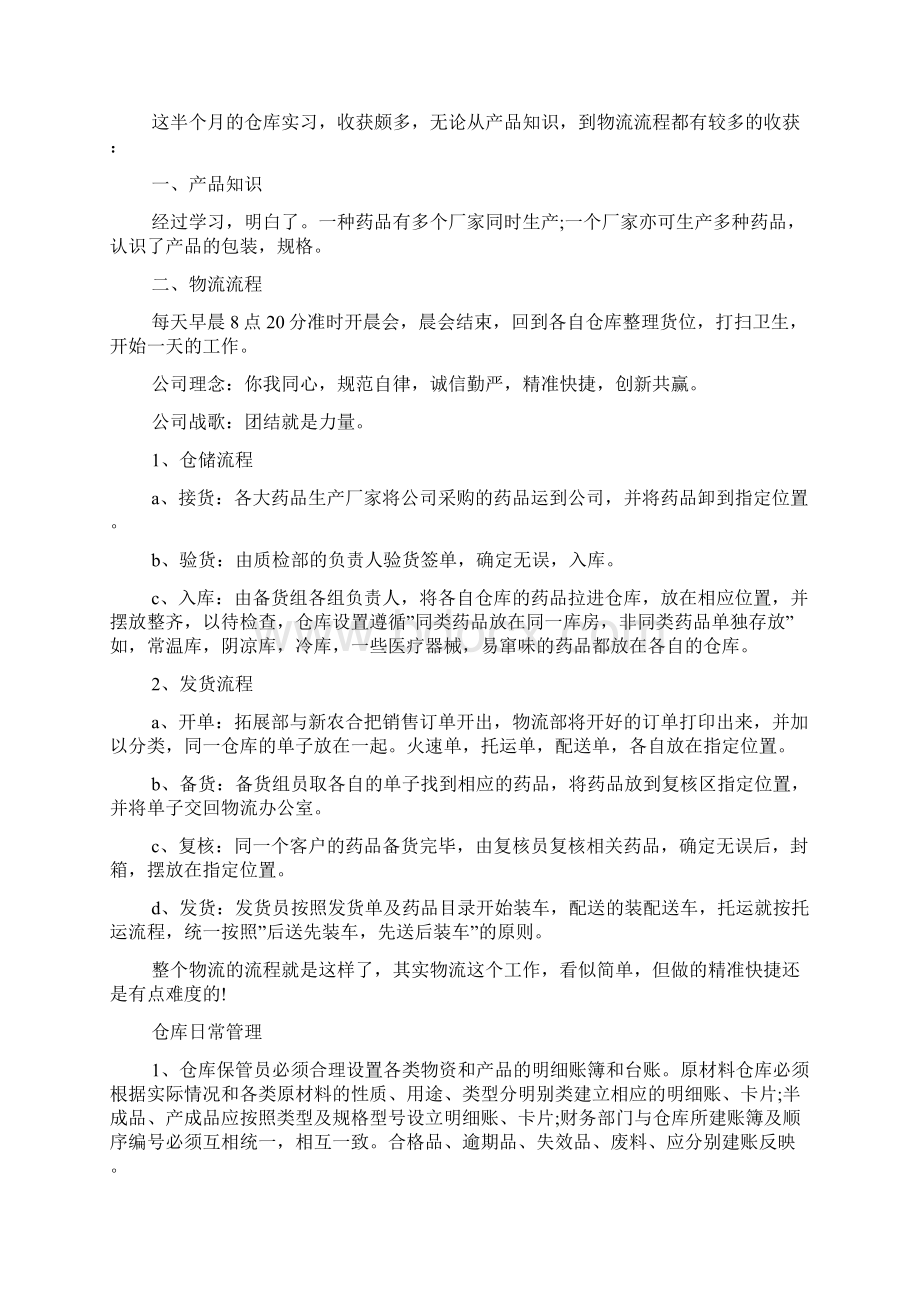 仓管员的社会实践报告5篇Word文档下载推荐.docx_第3页