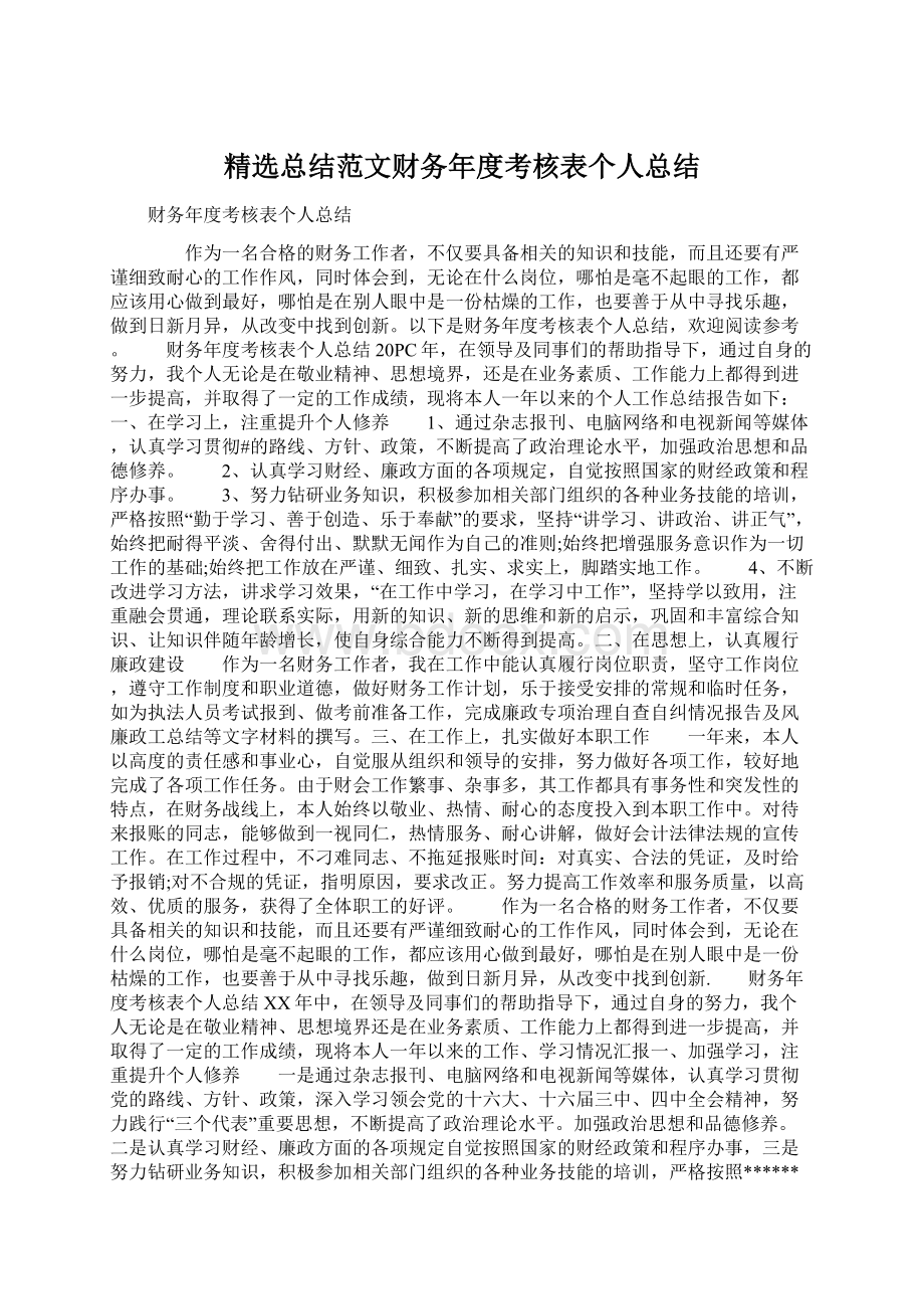 精选总结范文财务年度考核表个人总结Word文档格式.docx_第1页