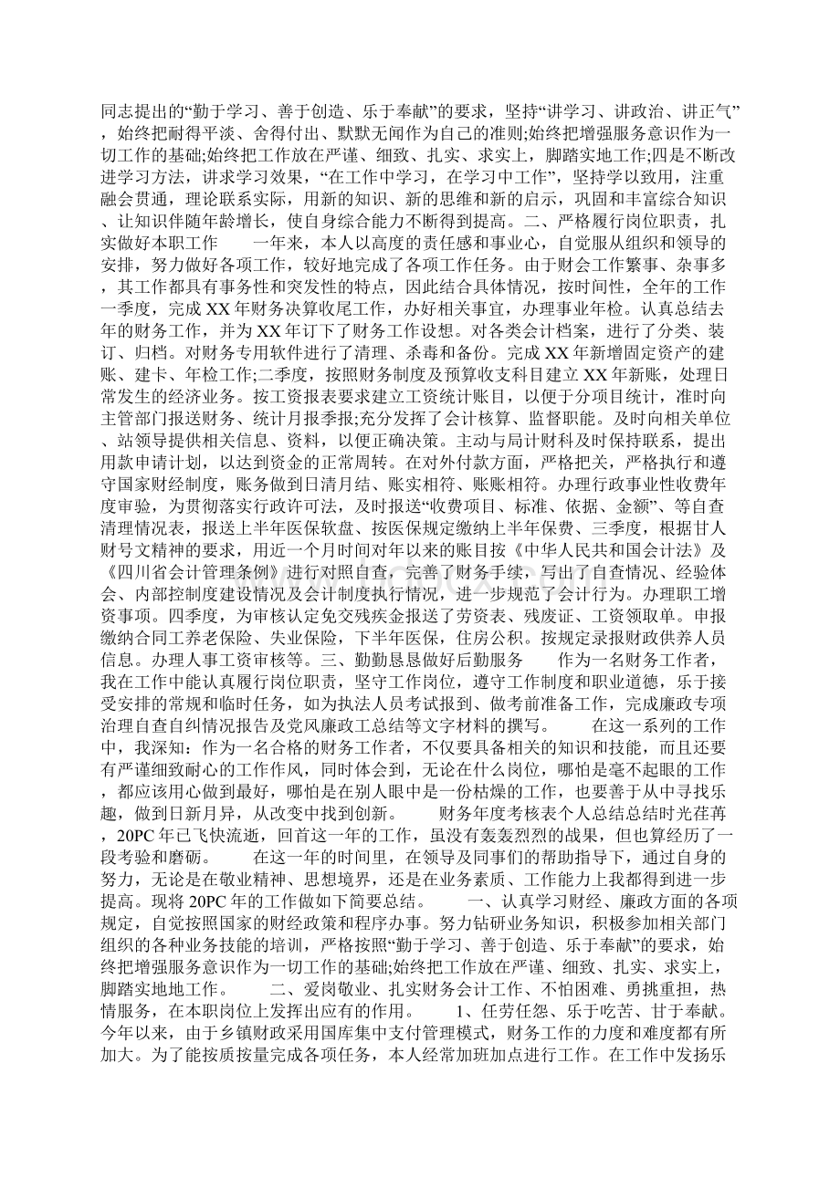 精选总结范文财务年度考核表个人总结Word文档格式.docx_第2页