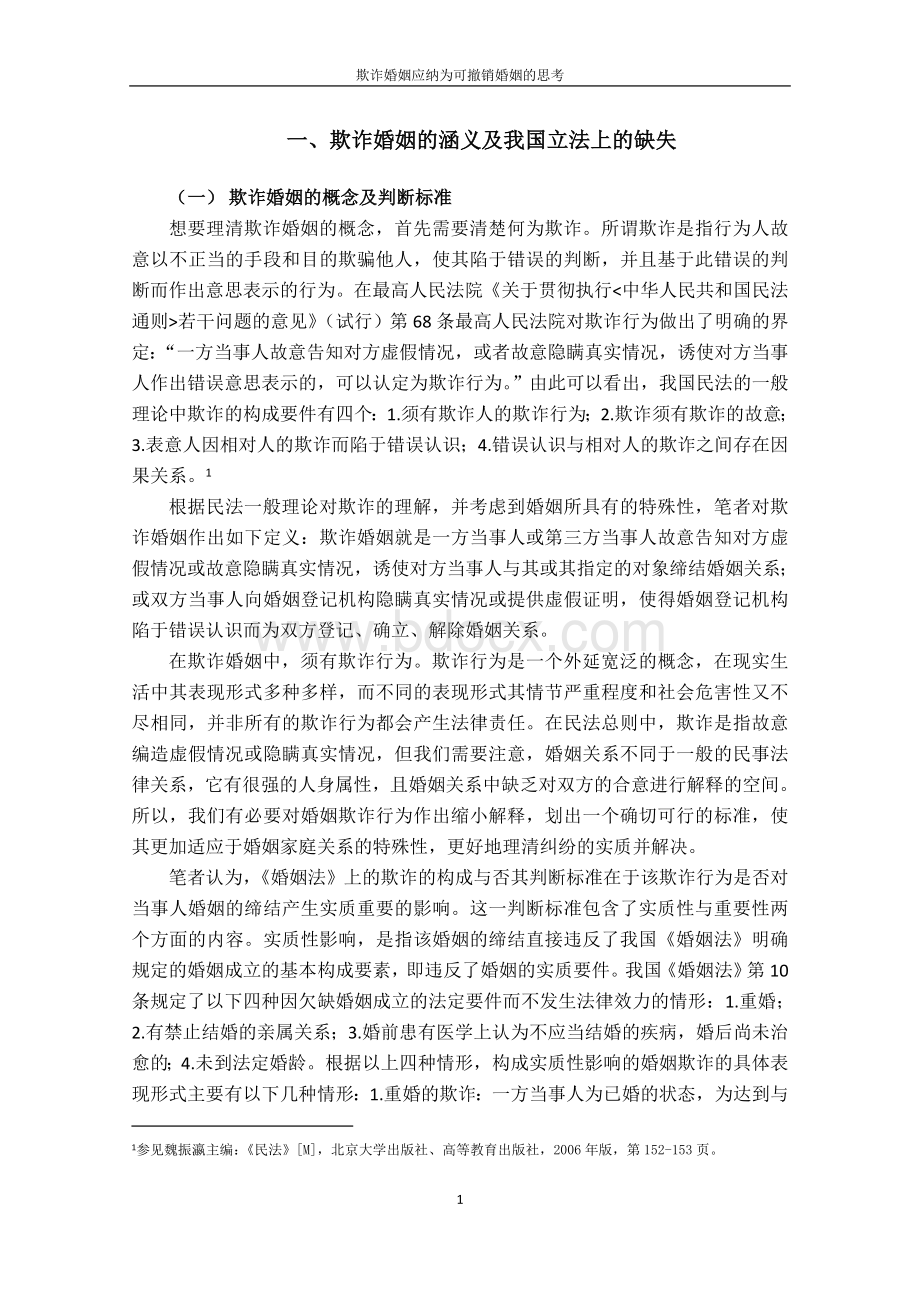 毕业论文之欺诈婚姻Word文档格式.doc_第3页