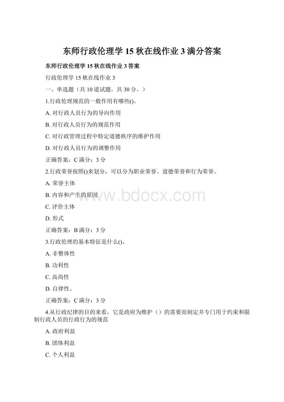 东师行政伦理学15秋在线作业3满分答案.docx_第1页