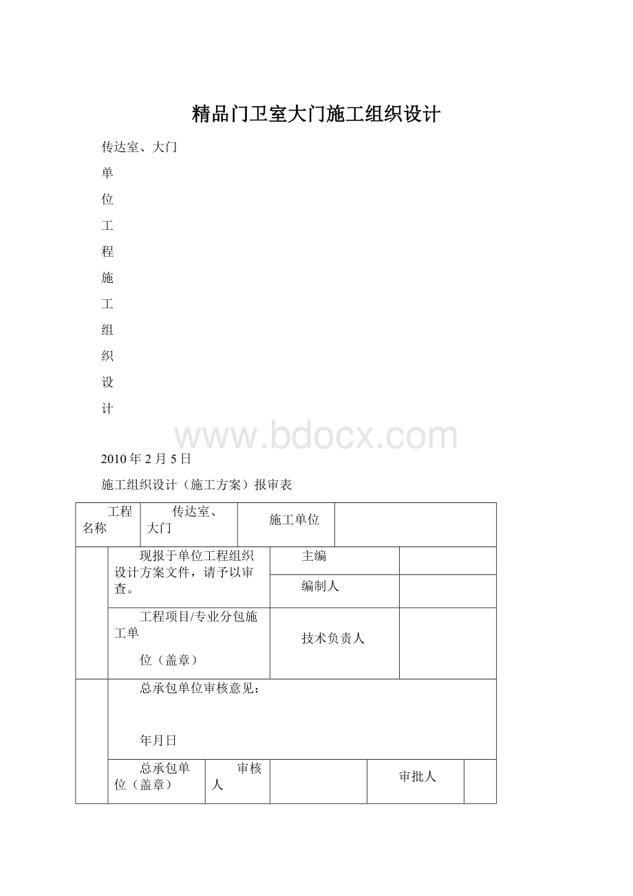 精品门卫室大门施工组织设计.docx