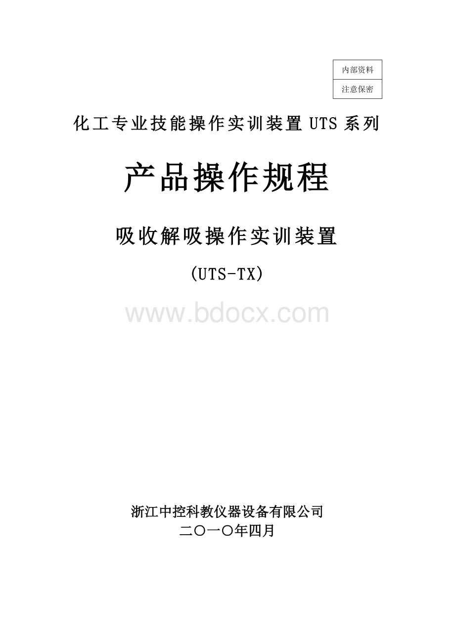 吸收解吸实训单元装置说明及操作规程.doc