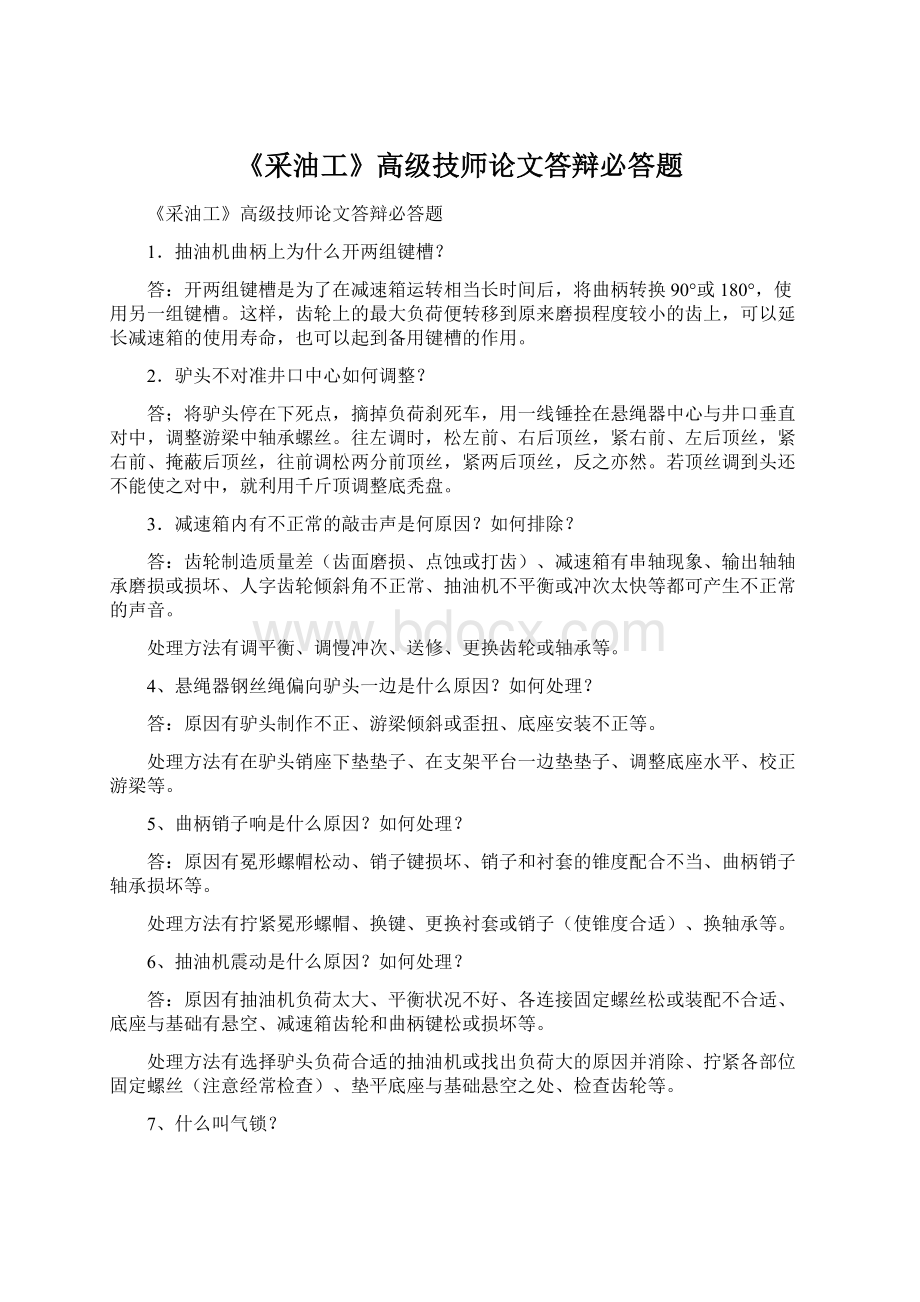 《采油工》高级技师论文答辩必答题Word格式.docx