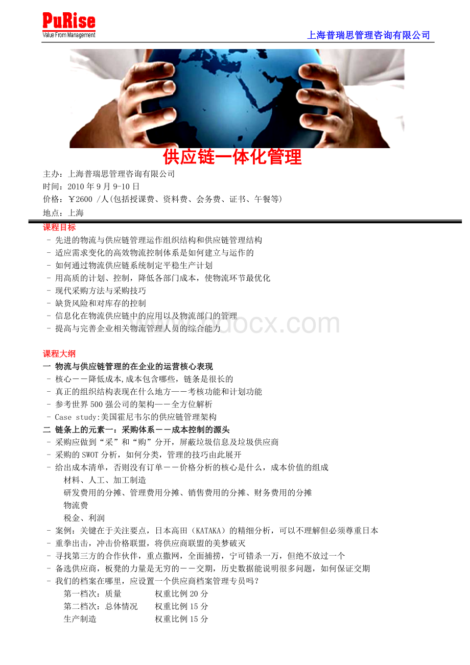 供应链一体化管理Word格式文档下载.doc_第1页