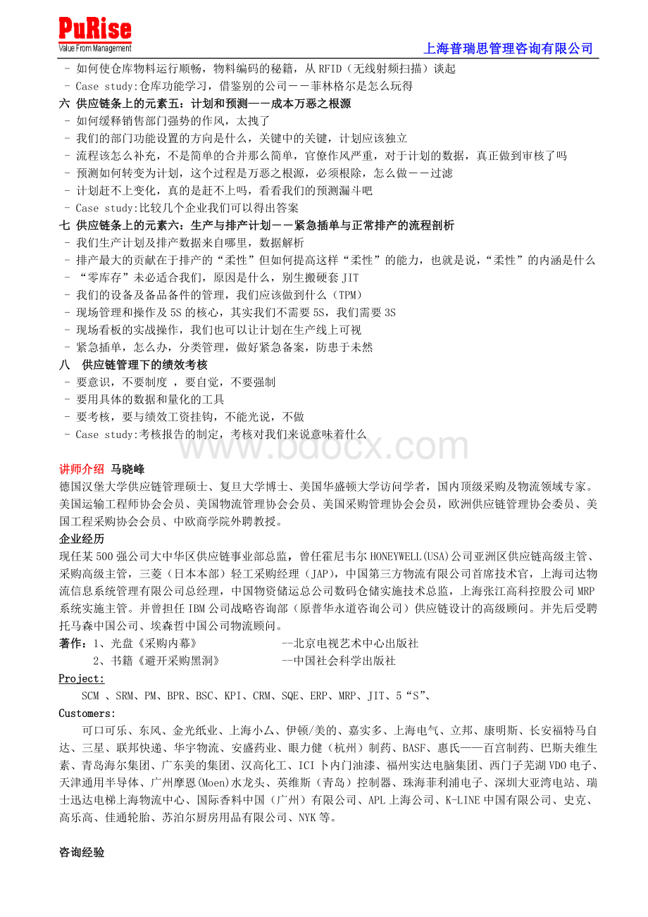 供应链一体化管理Word格式文档下载.doc_第3页