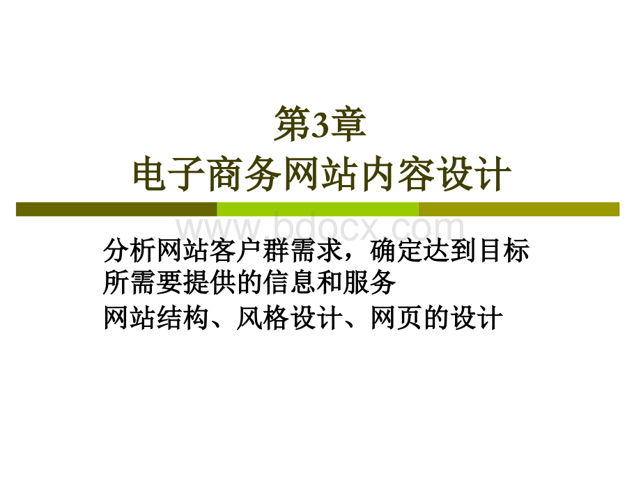 网站内容设计PPT文档格式.ppt