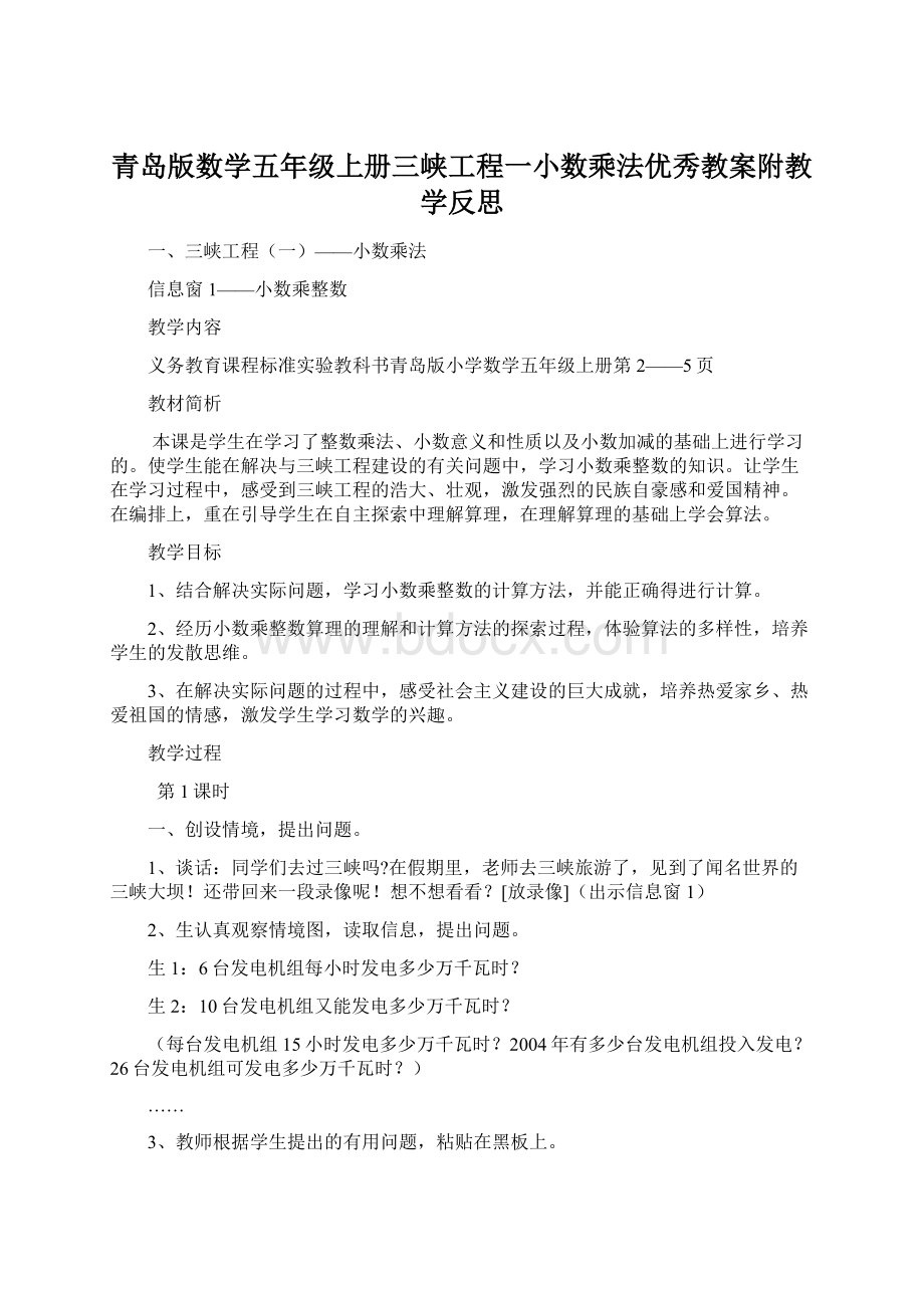 青岛版数学五年级上册三峡工程一小数乘法优秀教案附教学反思.docx