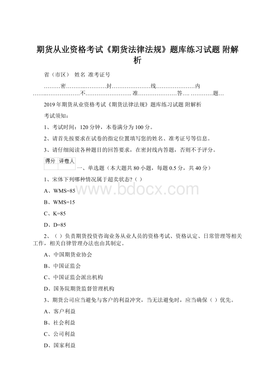 期货从业资格考试《期货法律法规》题库练习试题 附解析文档格式.docx_第1页