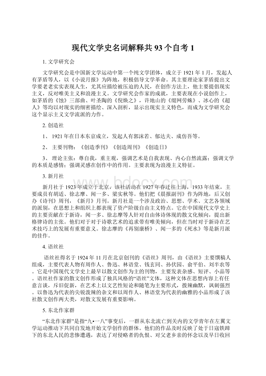 现代文学史名词解释共93个自考1Word下载.docx