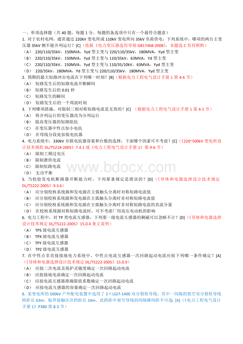 注册电气工程师发输变电专业考试专业知识第一天下午考试试题及答案Word文档下载推荐.doc