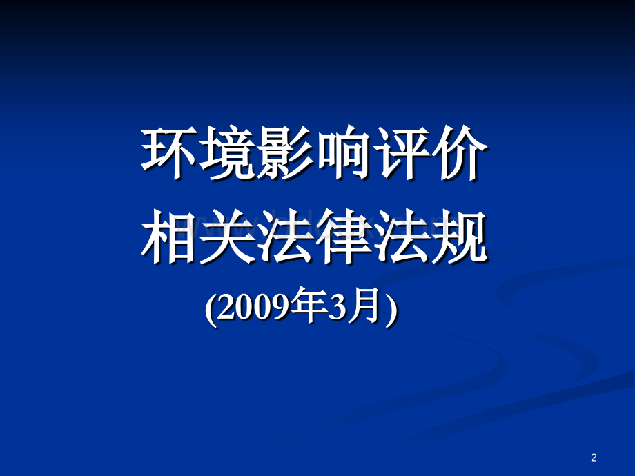 环境影响评价相关法律法规(教案).ppt09年.ppt_第2页