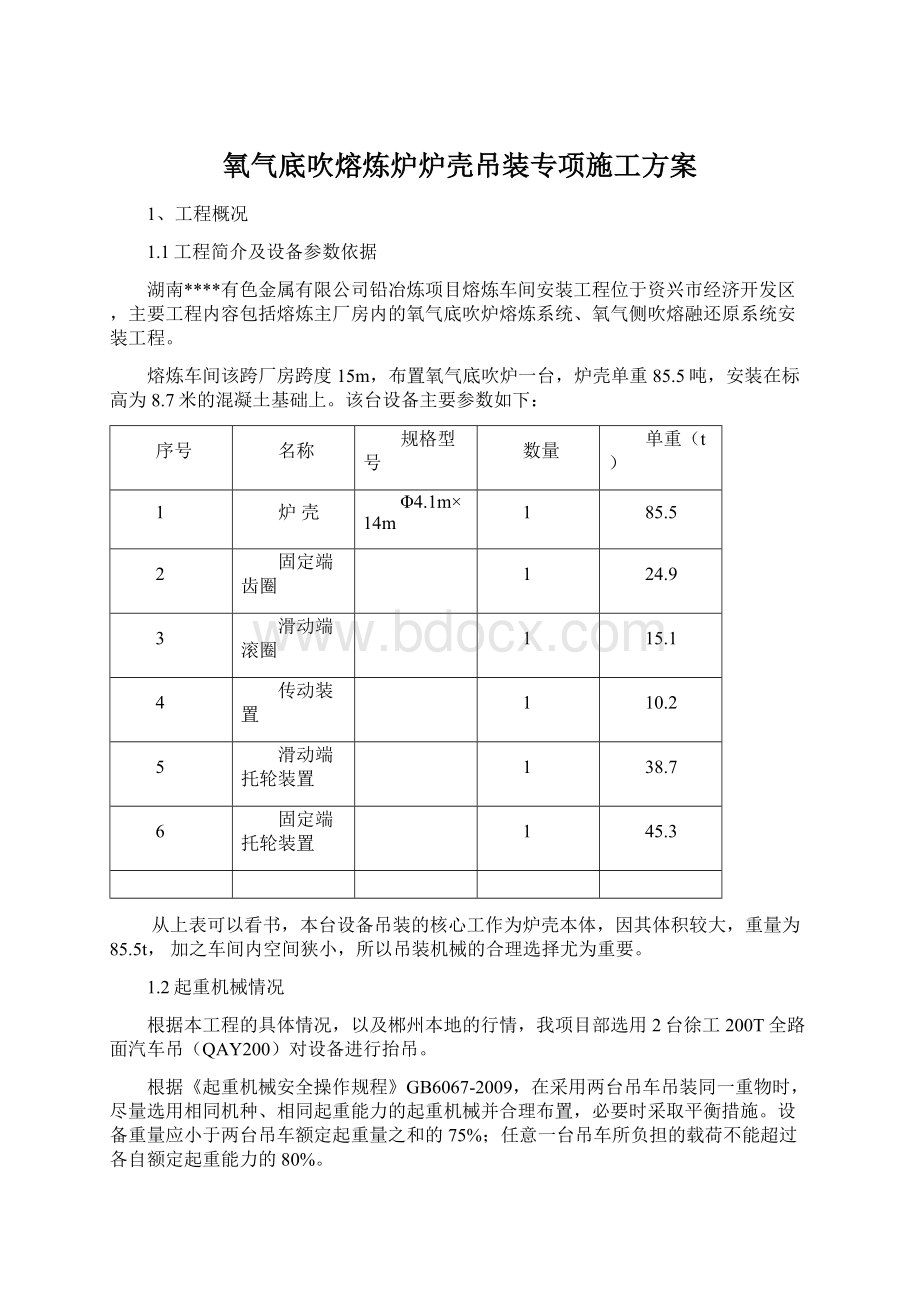 氧气底吹熔炼炉炉壳吊装专项施工方案Word文档格式.docx_第1页