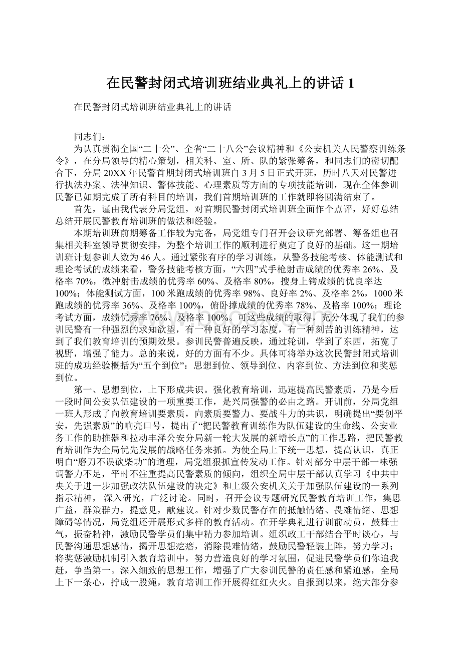 在民警封闭式培训班结业典礼上的讲话1.docx_第1页