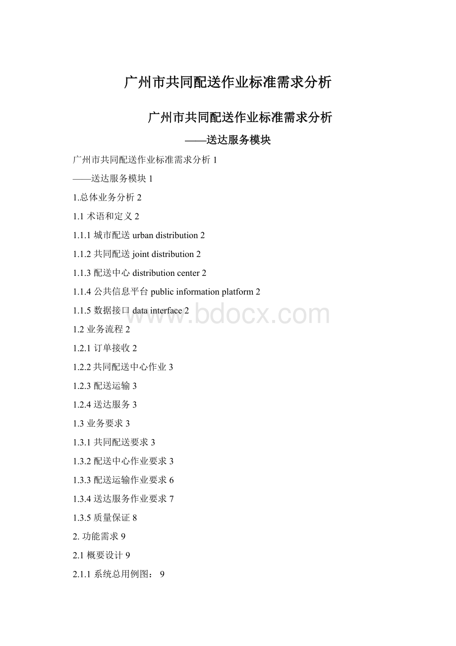 广州市共同配送作业标准需求分析Word格式文档下载.docx