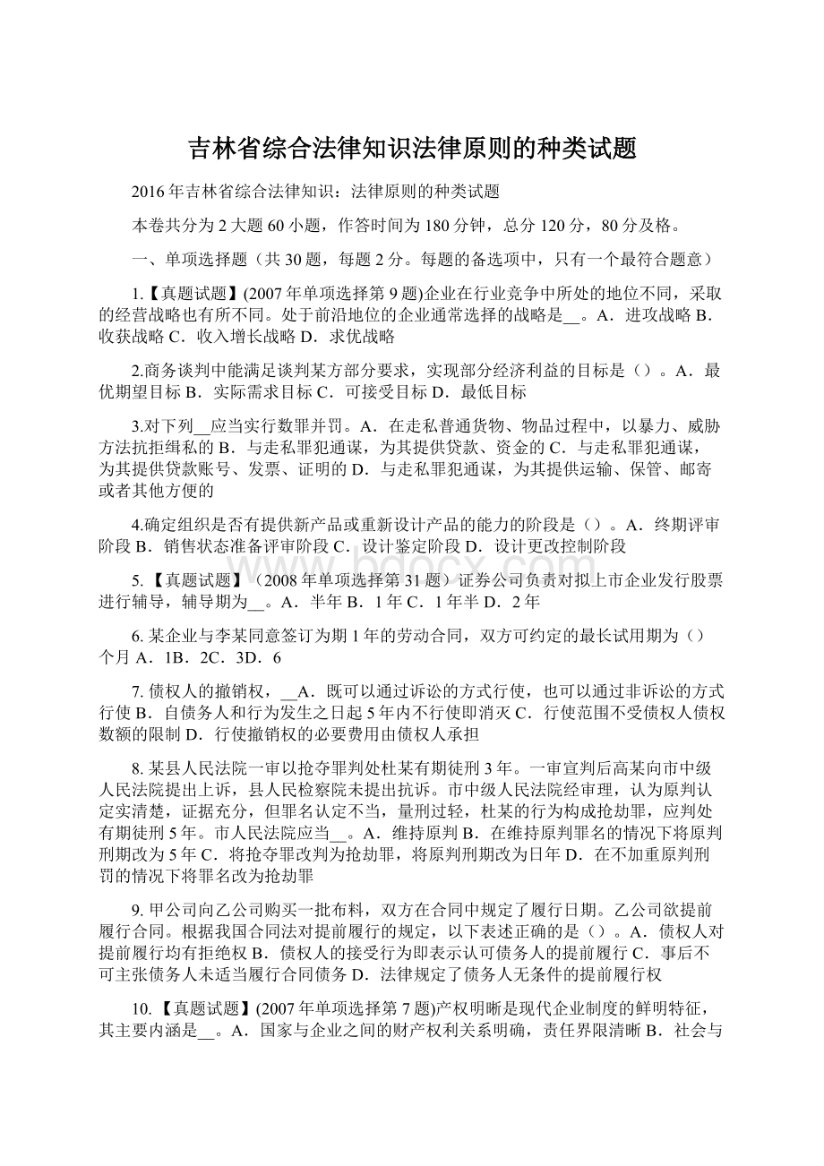 吉林省综合法律知识法律原则的种类试题Word文档下载推荐.docx_第1页