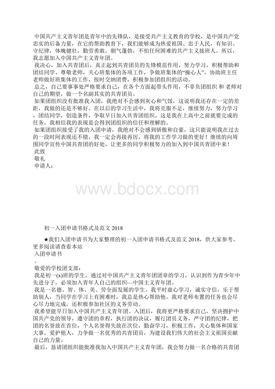 最新中国青年团入团申请书标准格式入团申请书文档十篇.docx_第2页