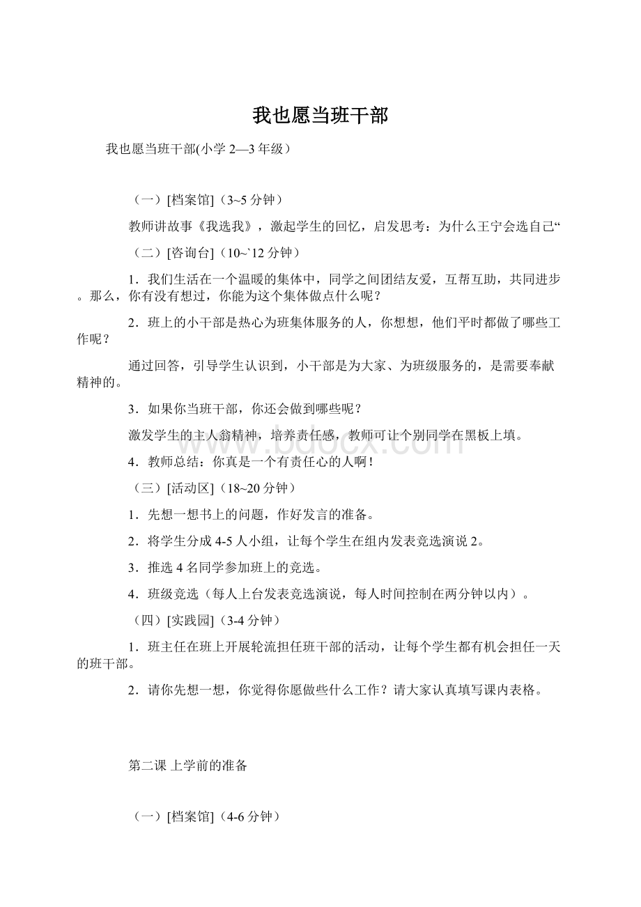 我也愿当班干部Word格式文档下载.docx_第1页