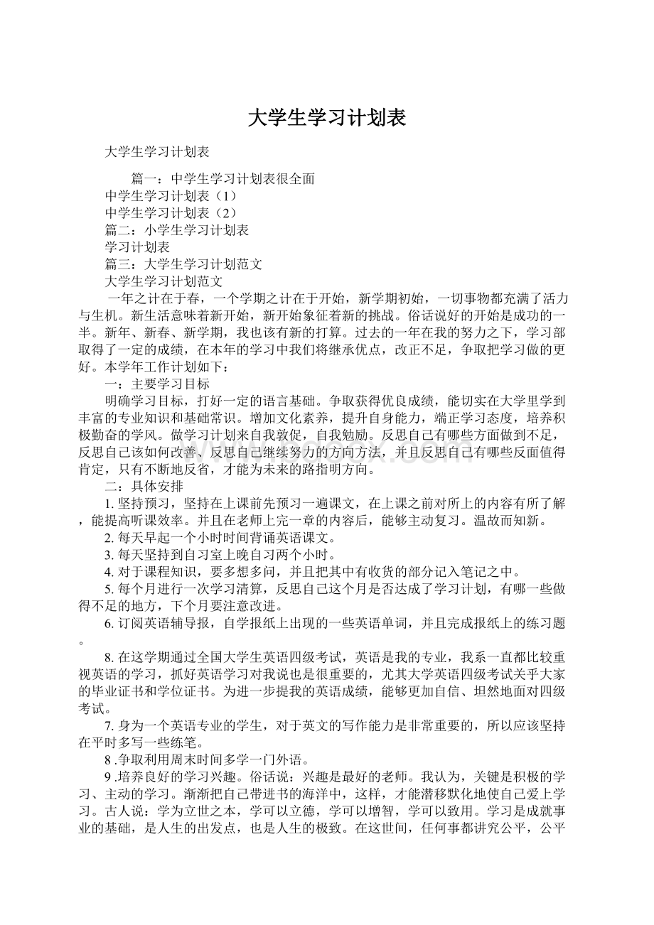 大学生学习计划表Word下载.docx