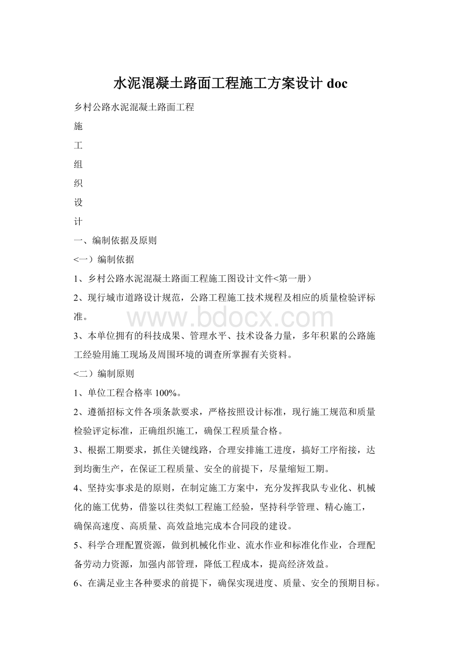 水泥混凝土路面工程施工方案设计doc.docx_第1页