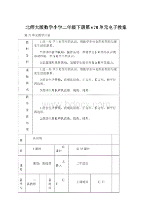 北师大版数学小学二年级下册第678单元电子教案文档格式.docx