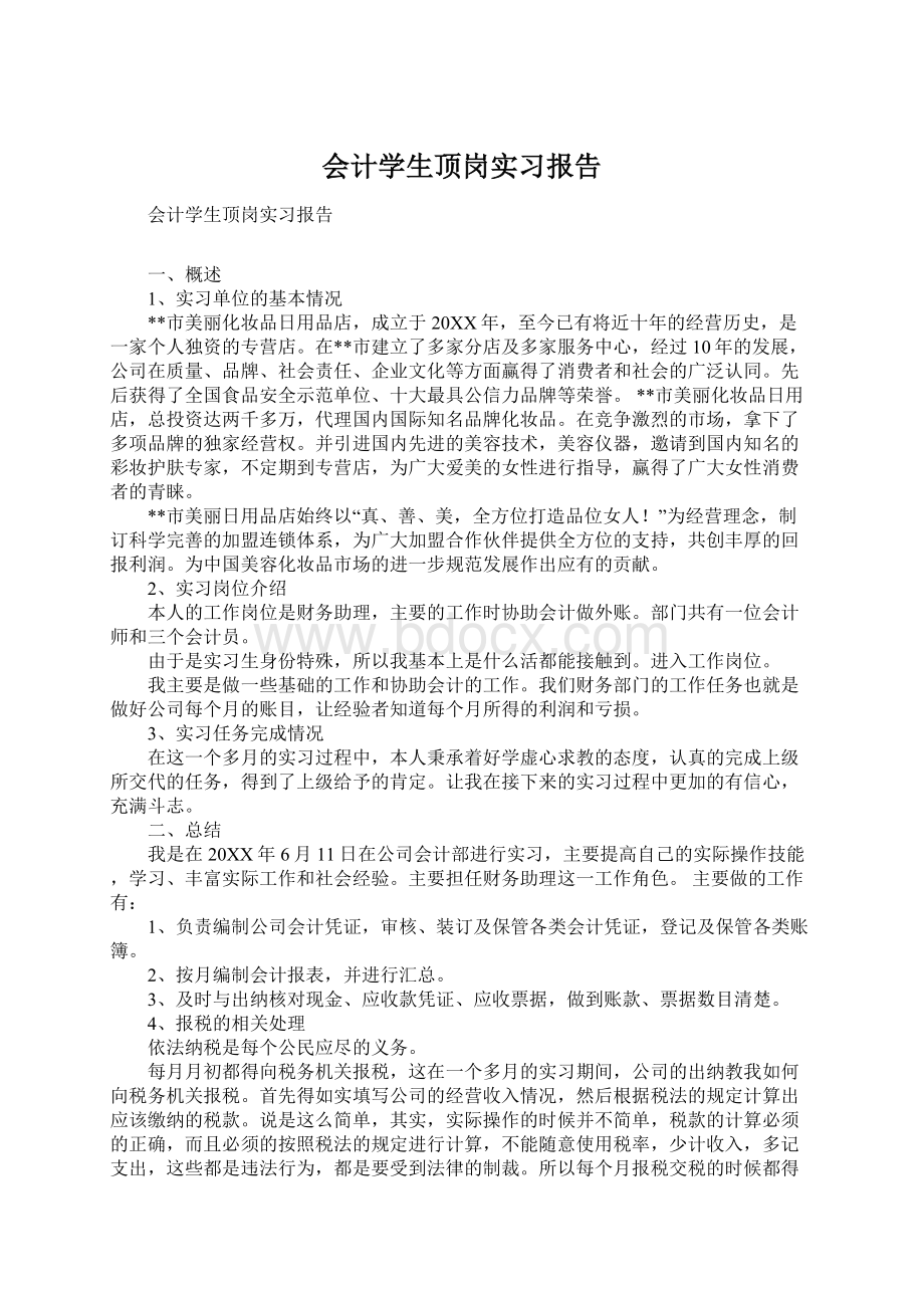 会计学生顶岗实习报告.docx_第1页