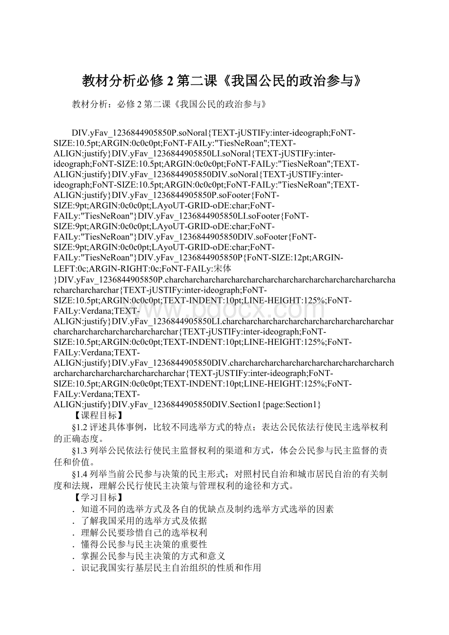 教材分析必修2第二课《我国公民的政治参与》Word格式文档下载.docx_第1页