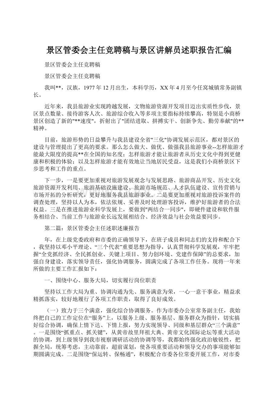 景区管委会主任竞聘稿与景区讲解员述职报告汇编Word格式.docx