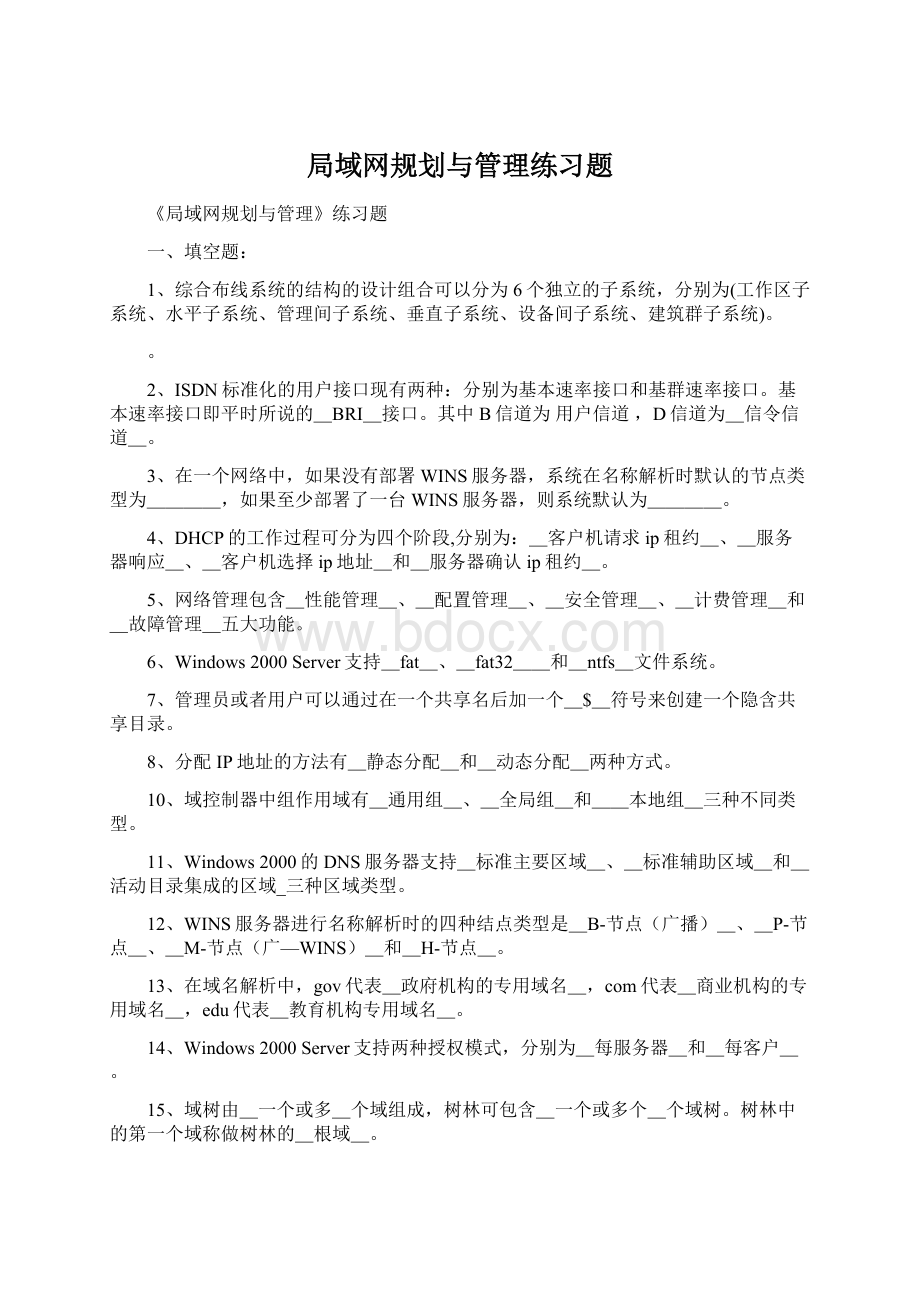 局域网规划与管理练习题.docx