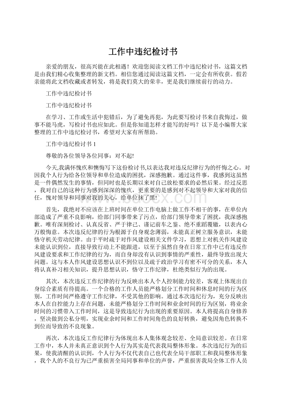 工作中违纪检讨书Word下载.docx