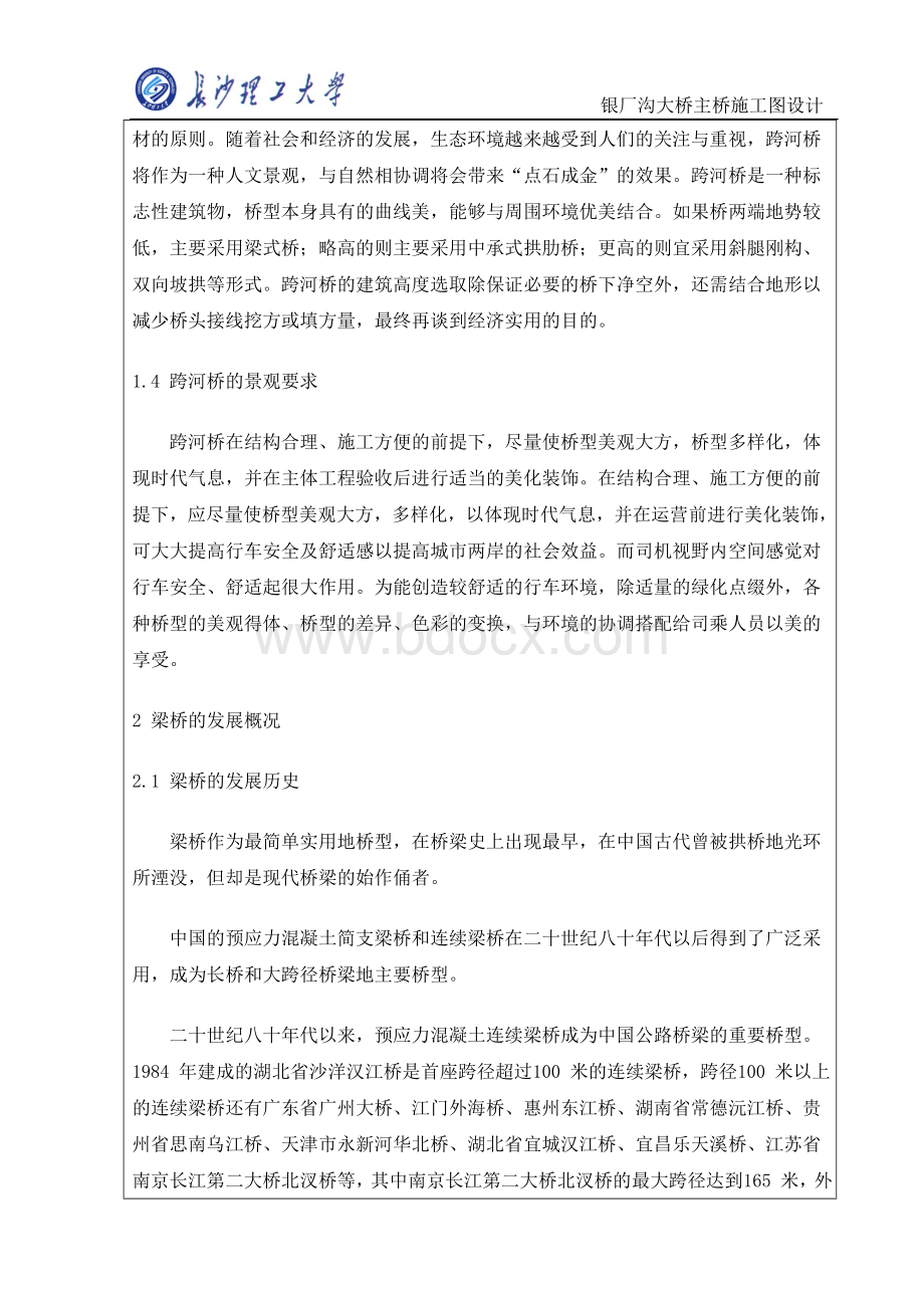 桥梁工程毕设银厂沟大桥主桥施工图设计开题报告Word格式.doc_第3页