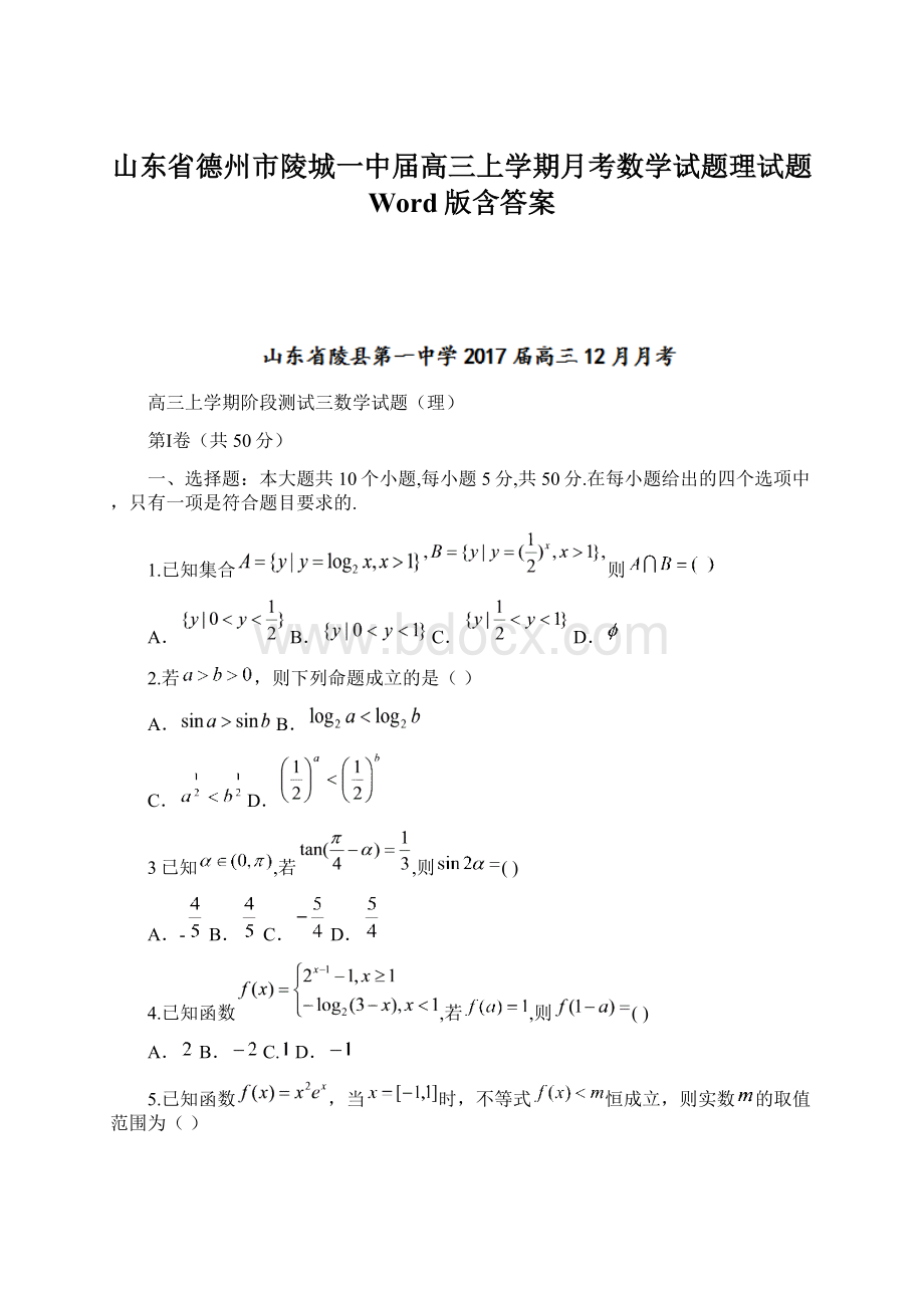 山东省德州市陵城一中届高三上学期月考数学试题理试题 Word版含答案文档格式.docx_第1页