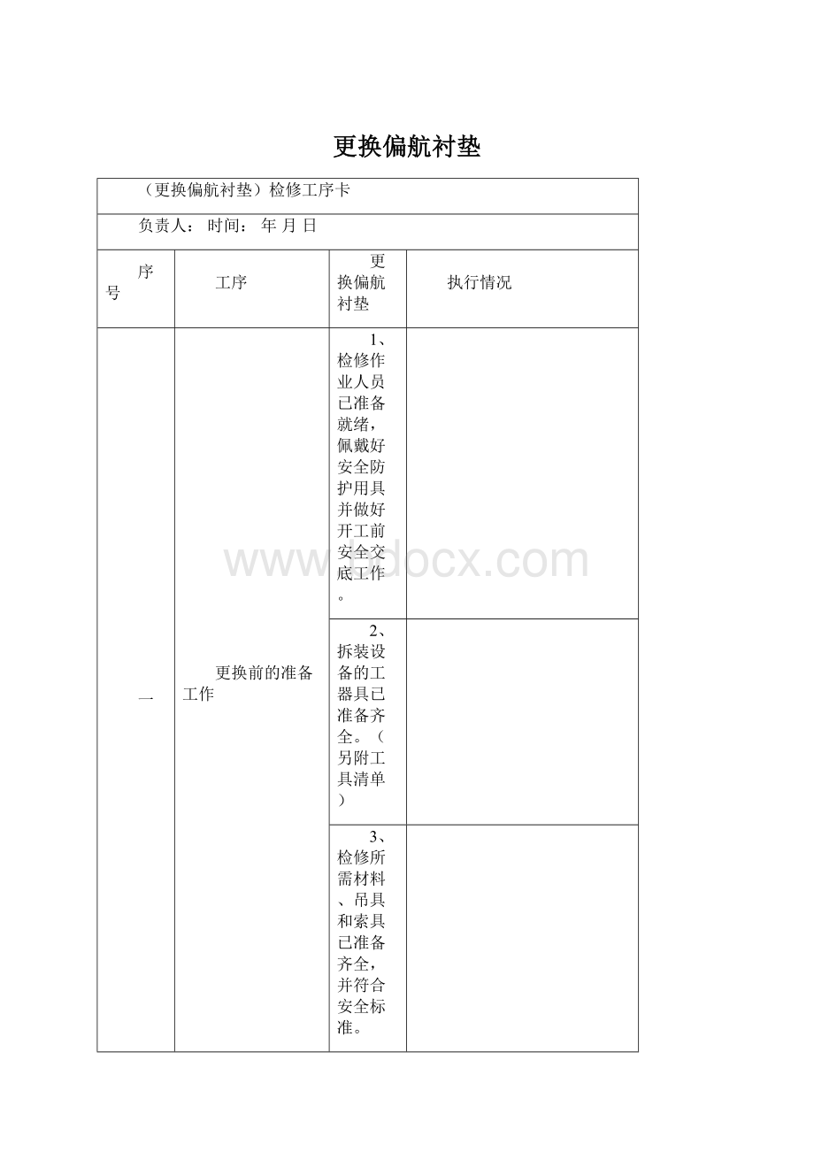 更换偏航衬垫Word文件下载.docx