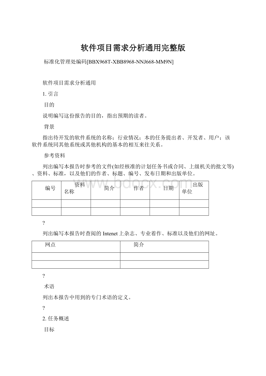 软件项目需求分析通用完整版Word文档格式.docx