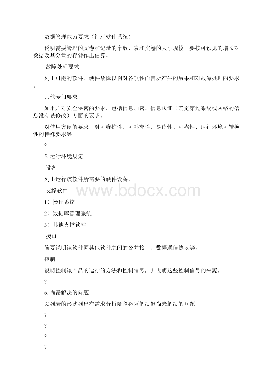 软件项目需求分析通用完整版Word文档格式.docx_第3页