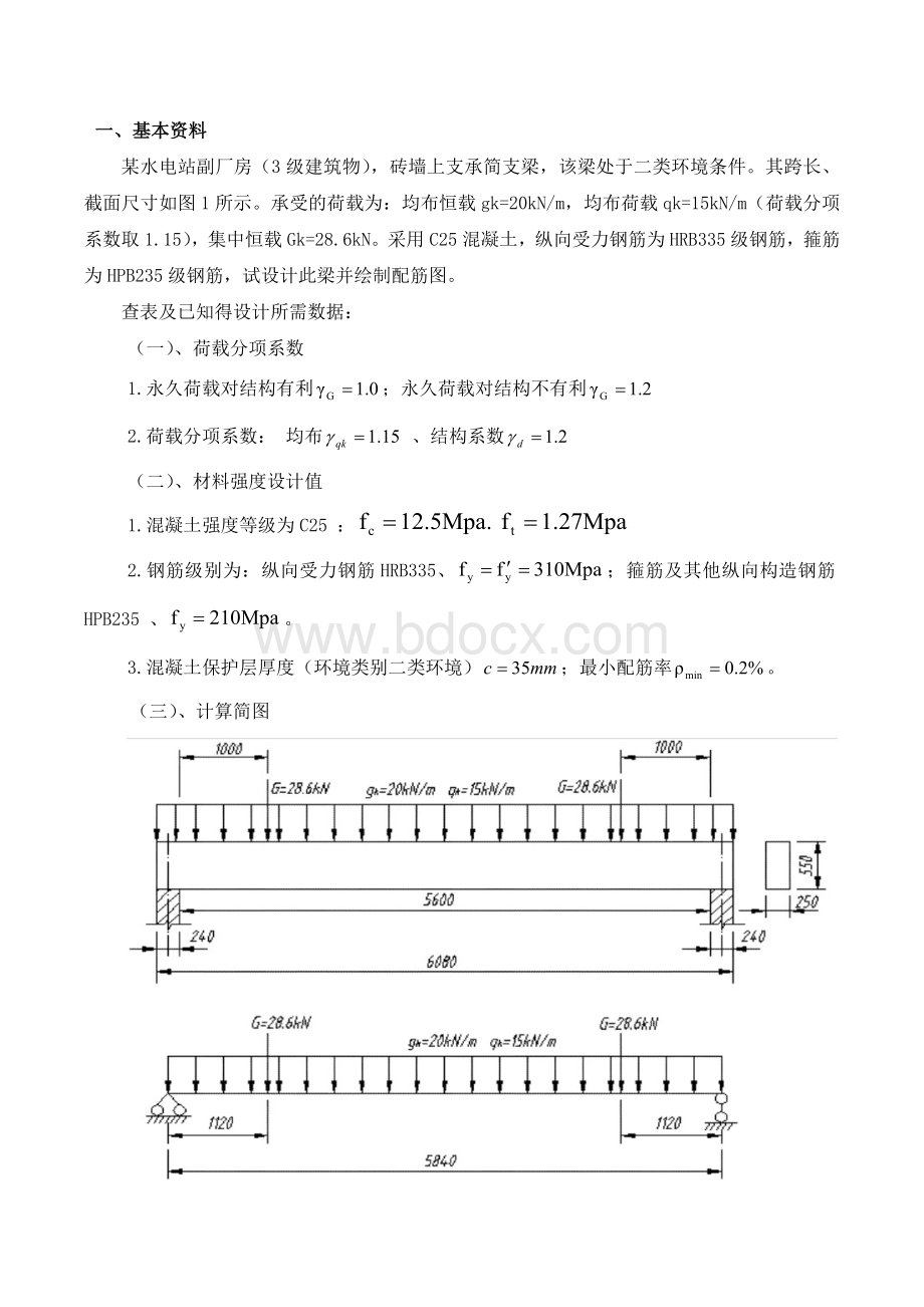 水工钢筋混凝土结构课程设计(简支梁).doc