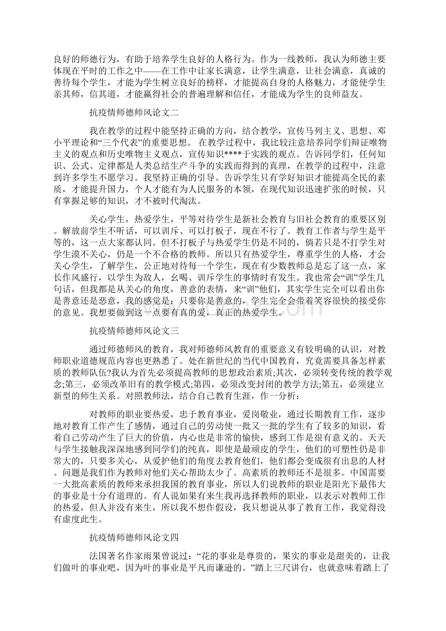 抗疫情师德师风论文大全5篇Word文档下载推荐.docx_第2页