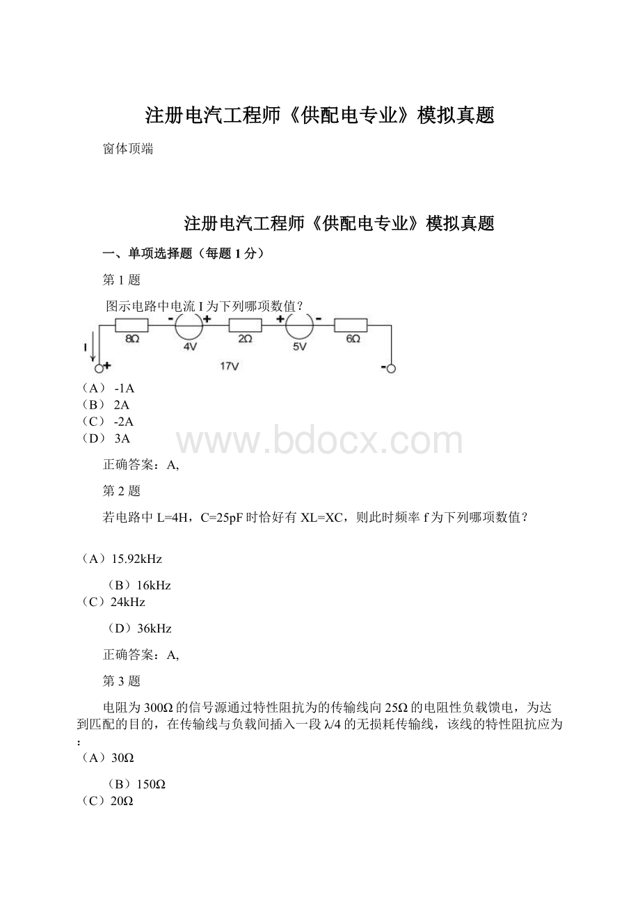 注册电汽工程师《供配电专业》模拟真题.docx_第1页