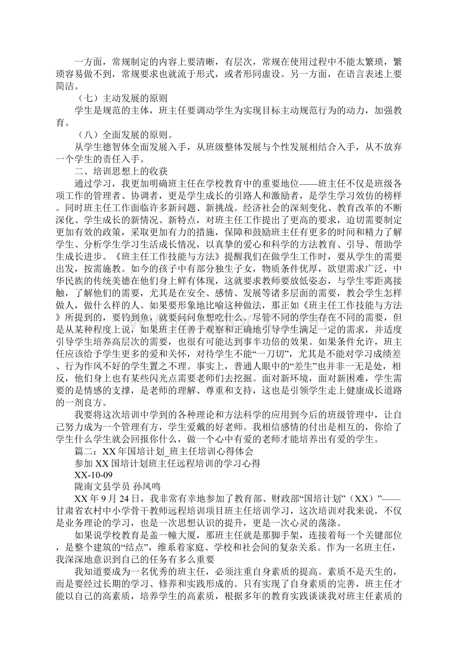 国培培训班班主任工作总结Word文档格式.docx_第2页