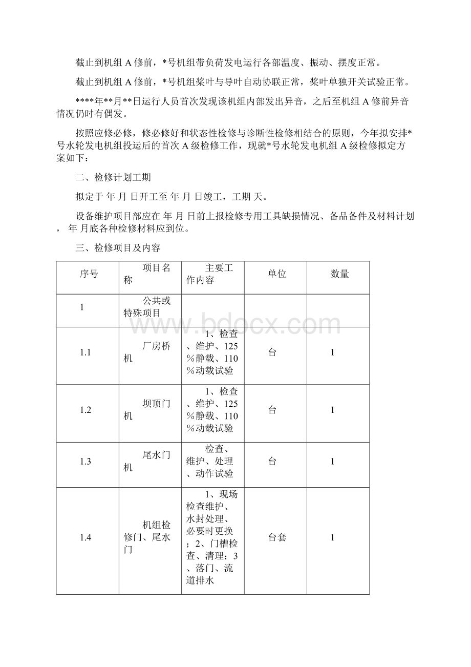 灯贯机组A级检修方案汇总.docx_第2页