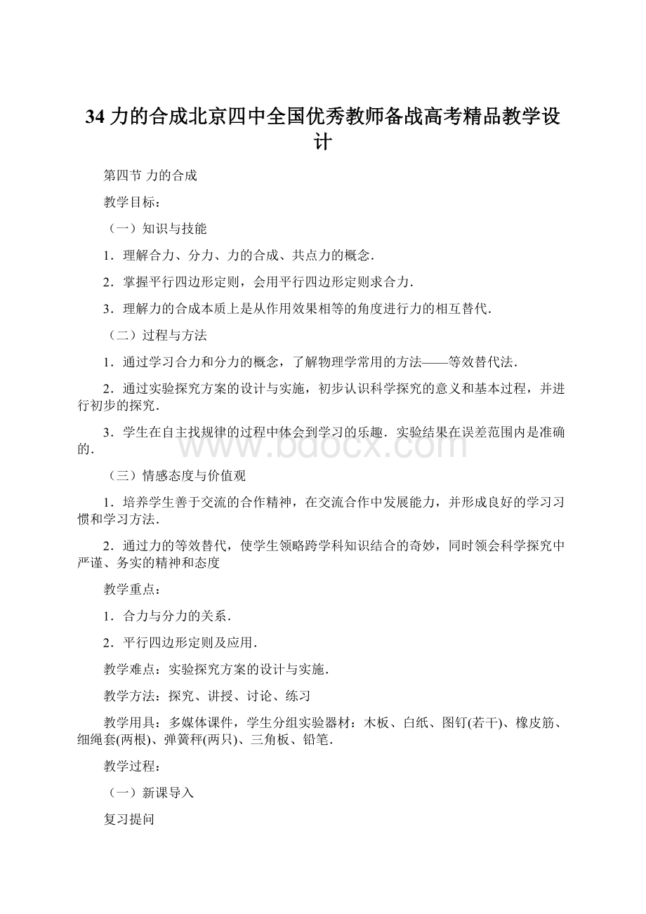 34 力的合成北京四中全国优秀教师备战高考精品教学设计Word文档下载推荐.docx_第1页